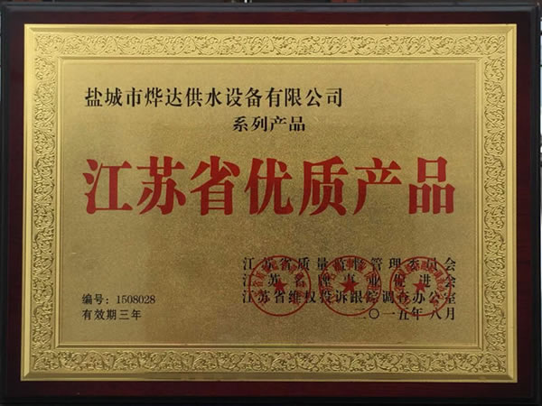 江蘇省優(yōu)質產(chǎn)品